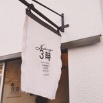 User's review image for 西荻 3時