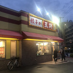 用戶對於餃子の王将 歌島橋店的評論圖