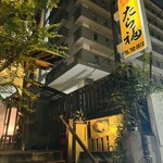 User's review image for たら福 大名店