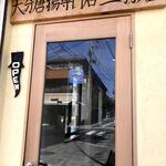 用户对于三羽唐 北野天満宮店的评论图