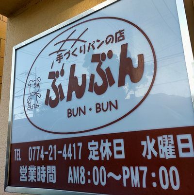 用户对于手づくりパンの店ぶんぶん的评论图