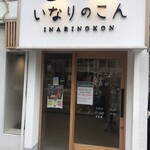 用戶對於いなりのこん的評論圖