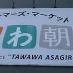 用戶對於ファーマーズマーケットたわわ朝霧的評論圖