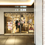 用戶對於志津屋 京阪樟葉店的評論圖