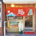 用戶對於うなぎ処美味美的評論圖