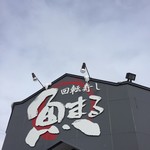 用户对于回転寿し魚まる的评论图