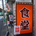 User's review image for まんぷく食堂