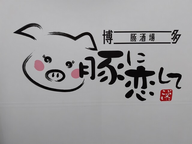 用户对于豚酒場 豚に恋して的评论高清图