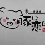 用户对于豚酒場 豚に恋して的评论图