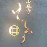 用户对于西麻布けんしろう的评论图
