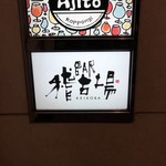 User's review image for Bar稽古場