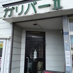 用户对于喫茶ガリバー的评论图