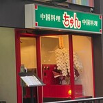 User's review image for 中国料理 ちゅん