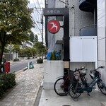 User's review image for フグレン 羽根木公園