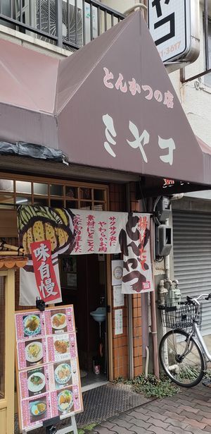 User's recommendation image for とんかつの店ミヤコ