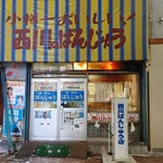 用戶對於西川のぱんじゅう的評論圖