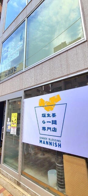 用戶對於塩生姜らー麺専門店 MANNISH 淡路町本店的評論高清圖