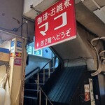 用戶對於喫茶マコ的評論圖