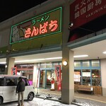 用户对于ラーメンさんぱち 平岡店的评论图