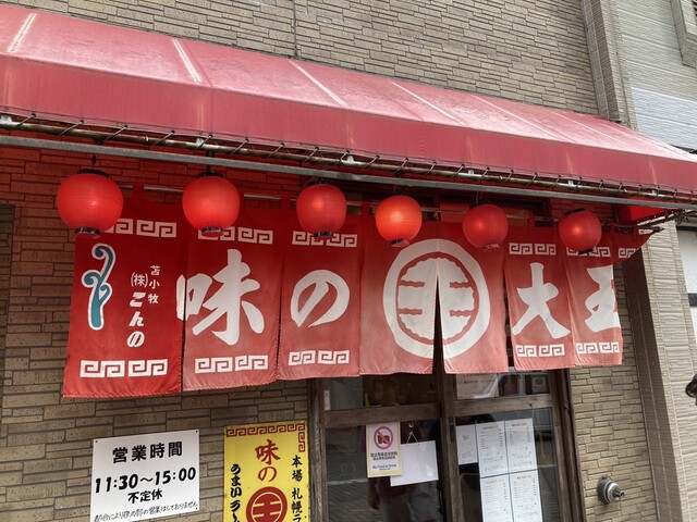 用戶對於味の大王 登別温泉店的評論高清圖