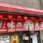 用戶對於味の大王 登別温泉店的評論圖