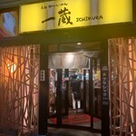 User's review image for 元祖旭川らーめん 一蔵 深川店