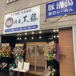 用户对于麺屋 工藤 藤井寺店的评论图