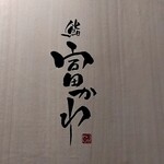 User's review image for 鮨 富かわ