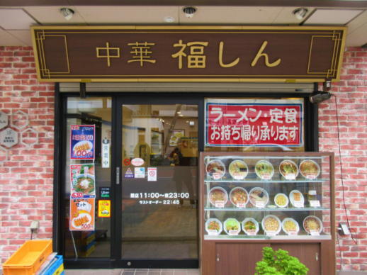 User's review image for 福しん 北赤羽駅浮間口店