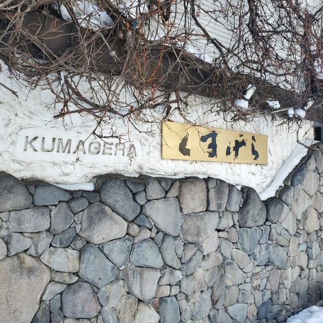 User's recommendation image for くまげら