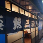 用戶對於魚三酒場 新小岩店的評論圖