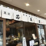 User's review image for 京栗菓匠 若菜屋 四条西洞院店