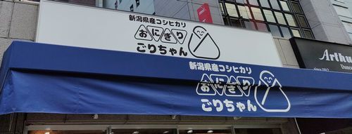 User's review image for おにぎりごりちゃん なんば店