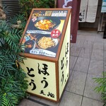 User's review image for ほうとう 天地