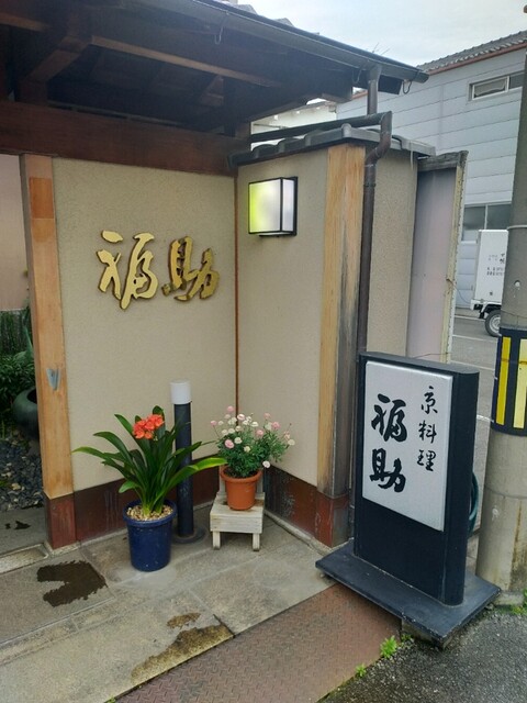 用户对于下鴨福助的评论高清图