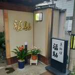 用户对于下鴨福助的评论图