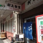 用戶對於村上食堂的評論圖