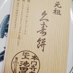 用户对于元祖久寿餅 池上池田屋的评论图