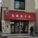 用户对于高橋菓子店的评论图