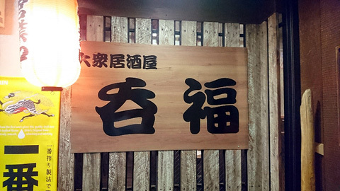 用户对于大衆居酒屋 呑福的评论图