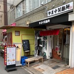 用戶對於やま中製麺所 北浜店的評論圖