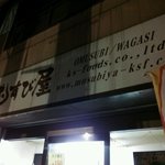 用戶對於おむすび処 むすび屋的評論圖