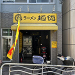 用戶對於ラーメン 麺徳 東陽町店的評論圖