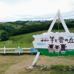 User's review image for 羊と雲の丘 バーベキューハウス