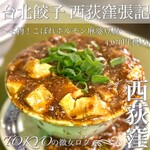 用户对于台北餃子 西荻窪張記的评论图