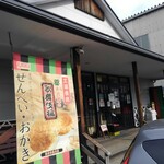 用戶對於天乃屋 東京工場直売店的評論圖
