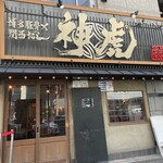 用戶對於神虎 肥後橋店的評論圖