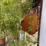 User's review image for 手打ちそばやぶ金