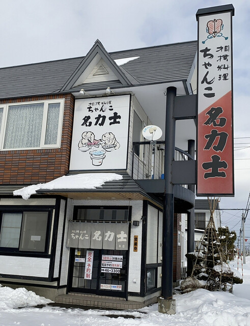 User's recommendation image for ちゃんこ名力士