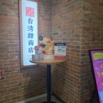 用戶對於台湾甜商店 新宿店的評論圖